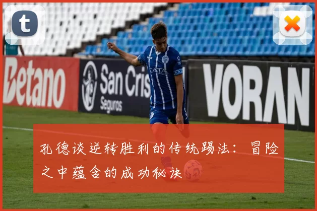 孔德谈逆转胜利的传统踢法：冒险之中蕴含的成功秘诀