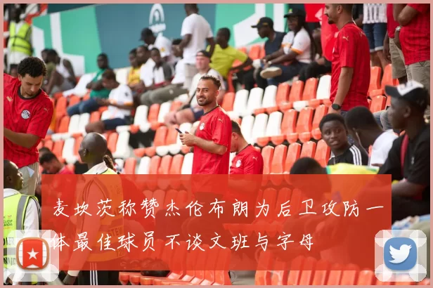 麦坎茨称赞杰伦布朗为后卫攻防一体最佳球员不谈文班与字母