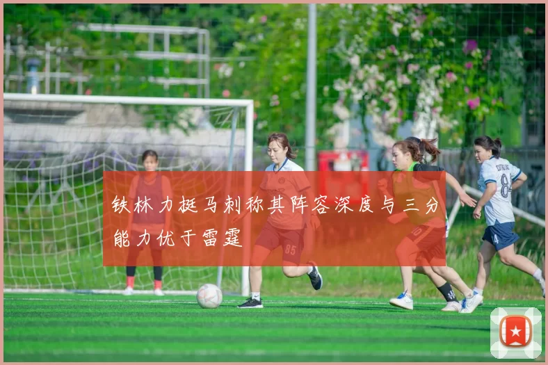 铁林力挺马刺称其阵容深度与三分能力优于雷霆
